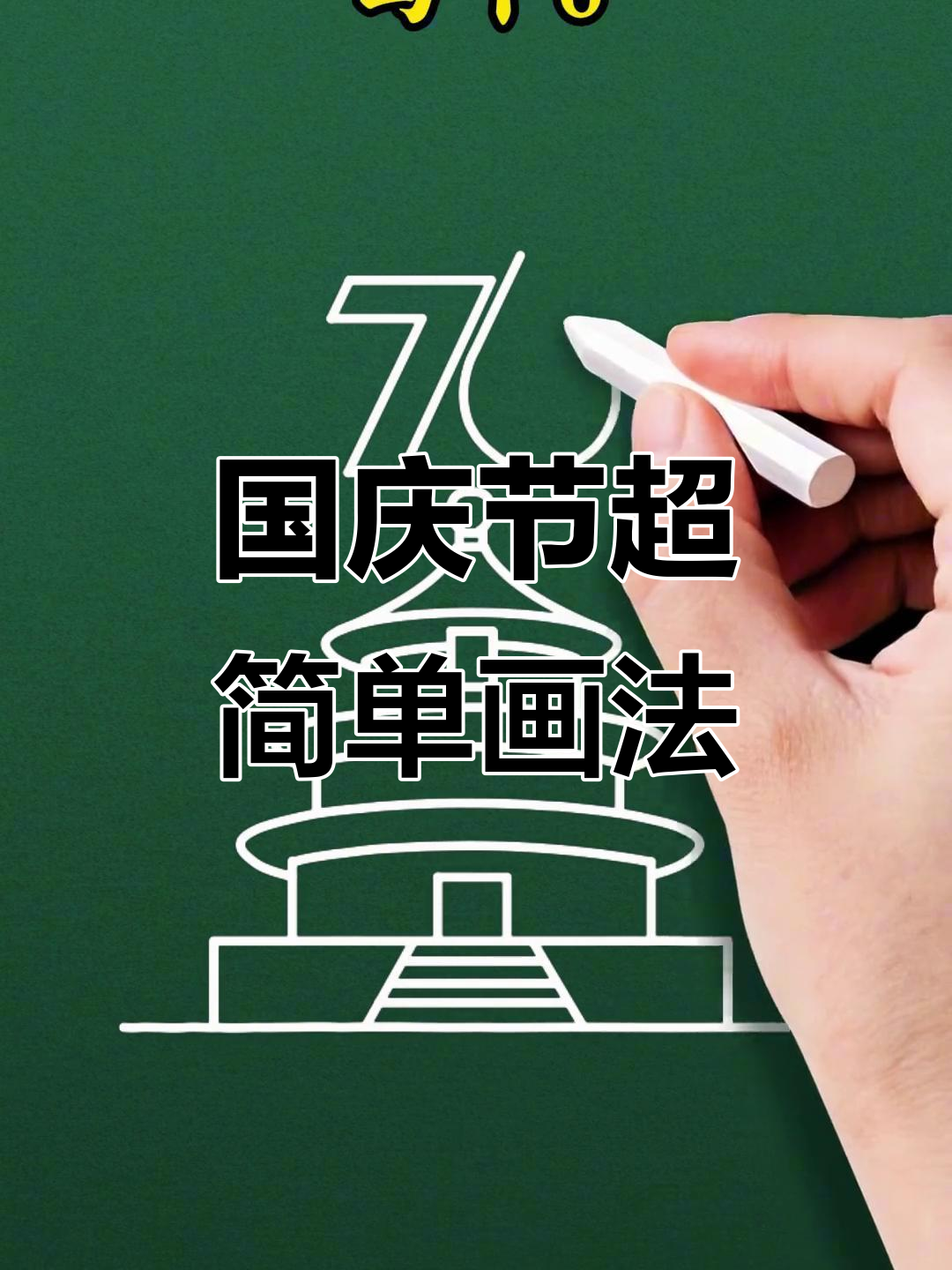 76周年国庆节简笔画,轻松学会表达节日气氛