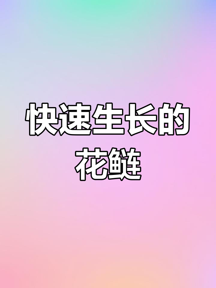 花鲢鱼:滤食性鱼类,净化水质
