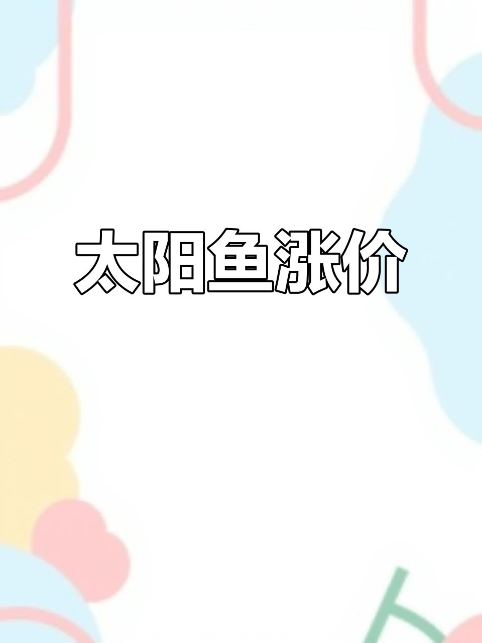 太阳鱼价格飙升,缺苗现象严重,大鱼难求!