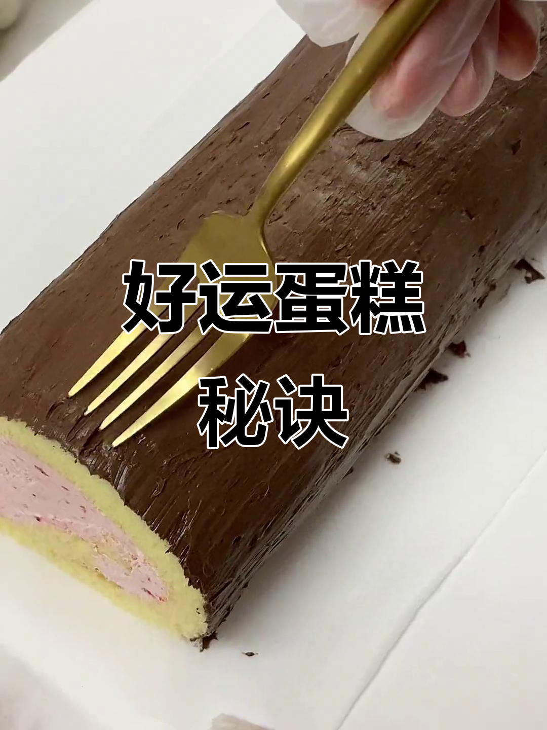熬过艰难,好运自然来!圣诞蛋糕制作大揭秘!