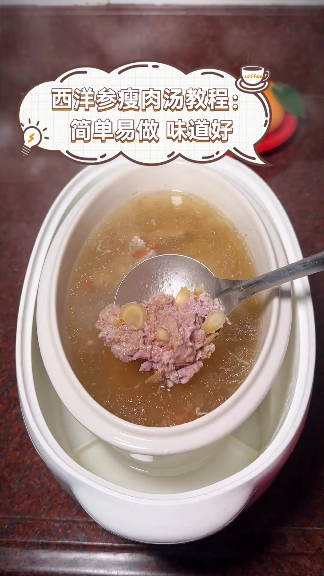 西洋参瘦肉汤教程:简单易做,味道好