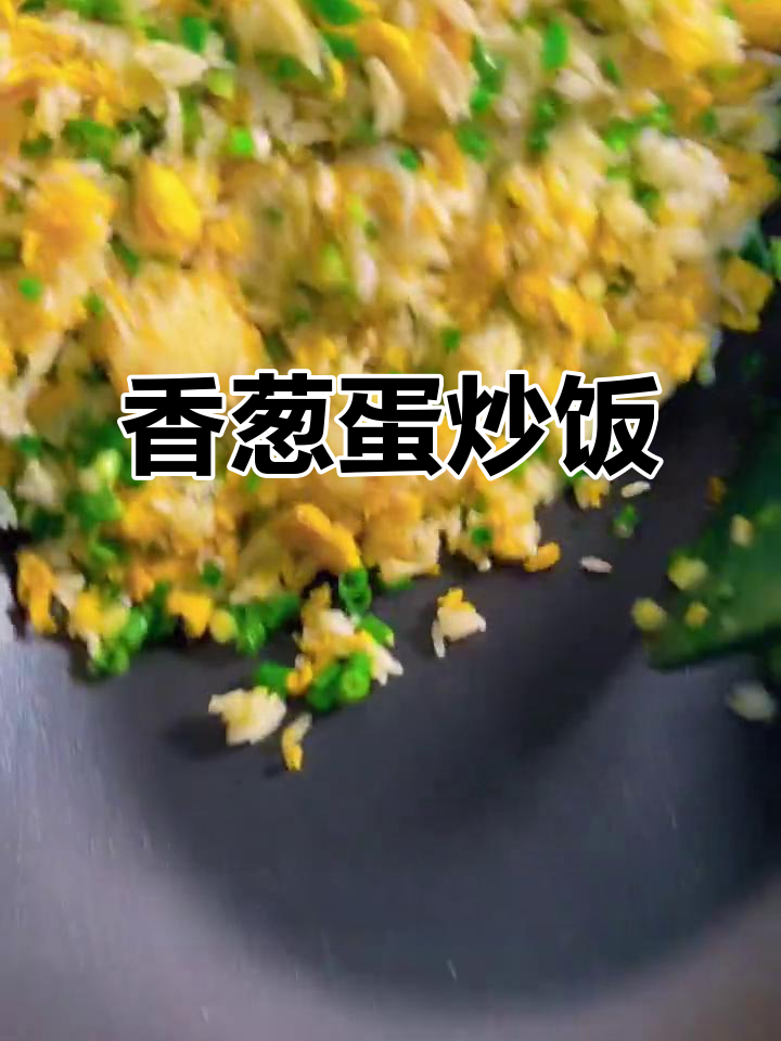 葱花蛋炒饭,简单食材做出满满香气