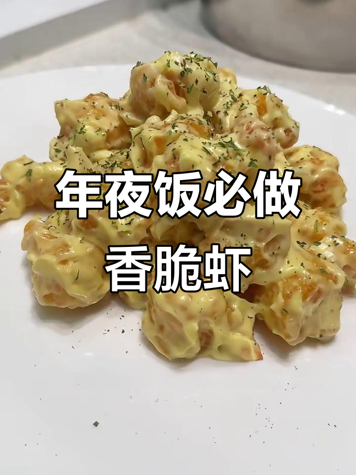 过年必备!这道虾菜简单又美味,轻松搞定年夜饭