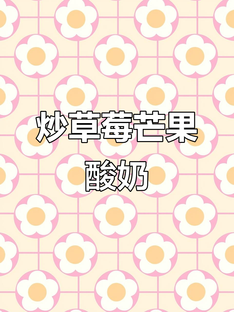 草莓芒果酸奶冰,炒出夏日清凉治愈感