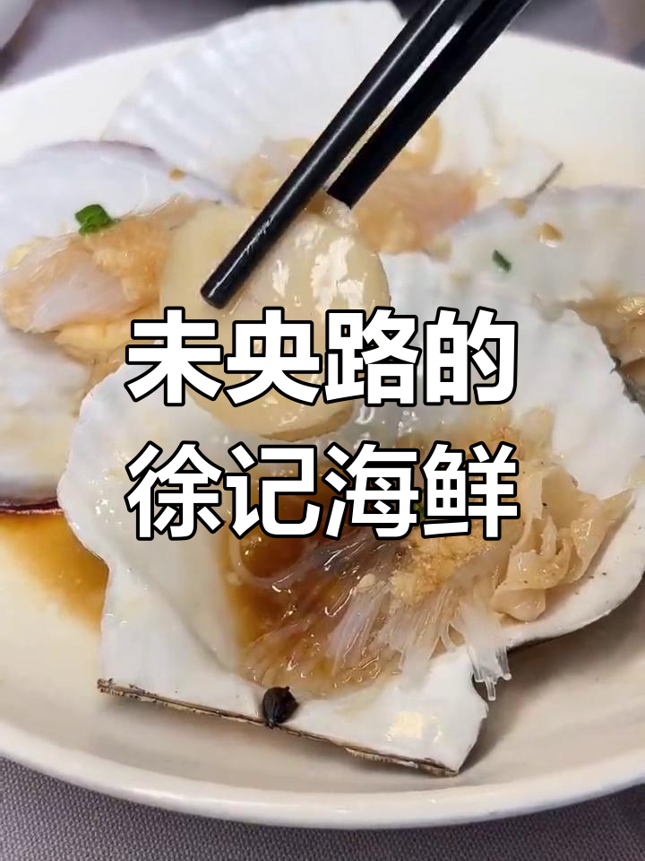西安未央路徐记海鲜,蒜蓉粉丝蒸鲍鱼仔必试