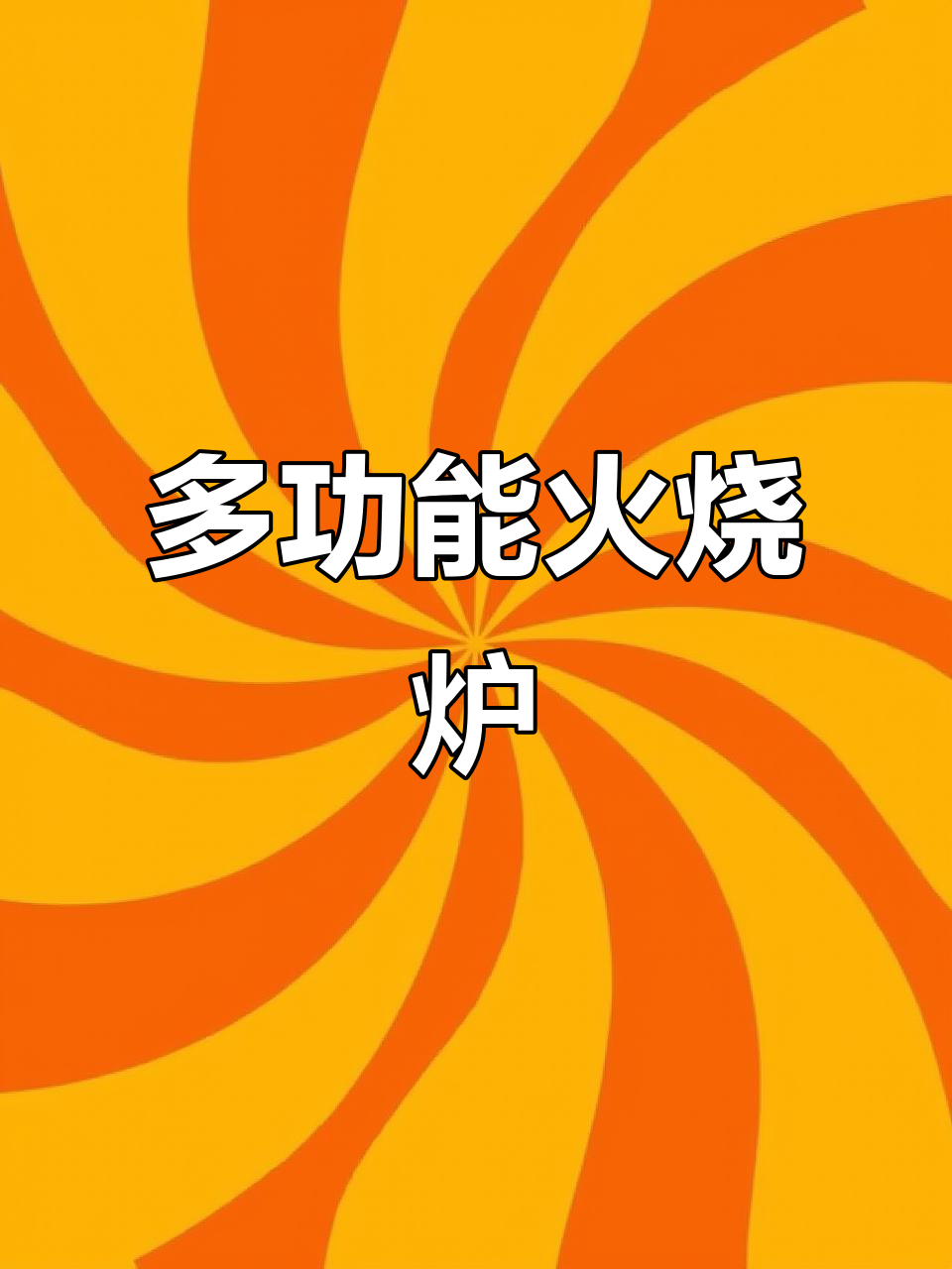 这款火烧炉能烤冷面、手抓饼,油炸锅组合更实用