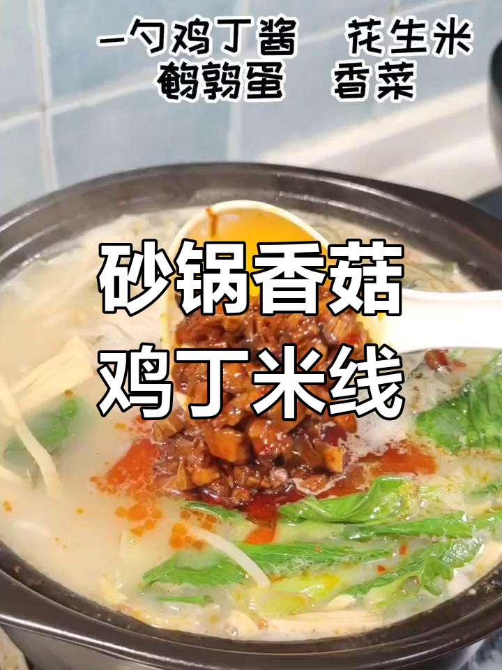 家常香菇鸡丁米线,简单又美味