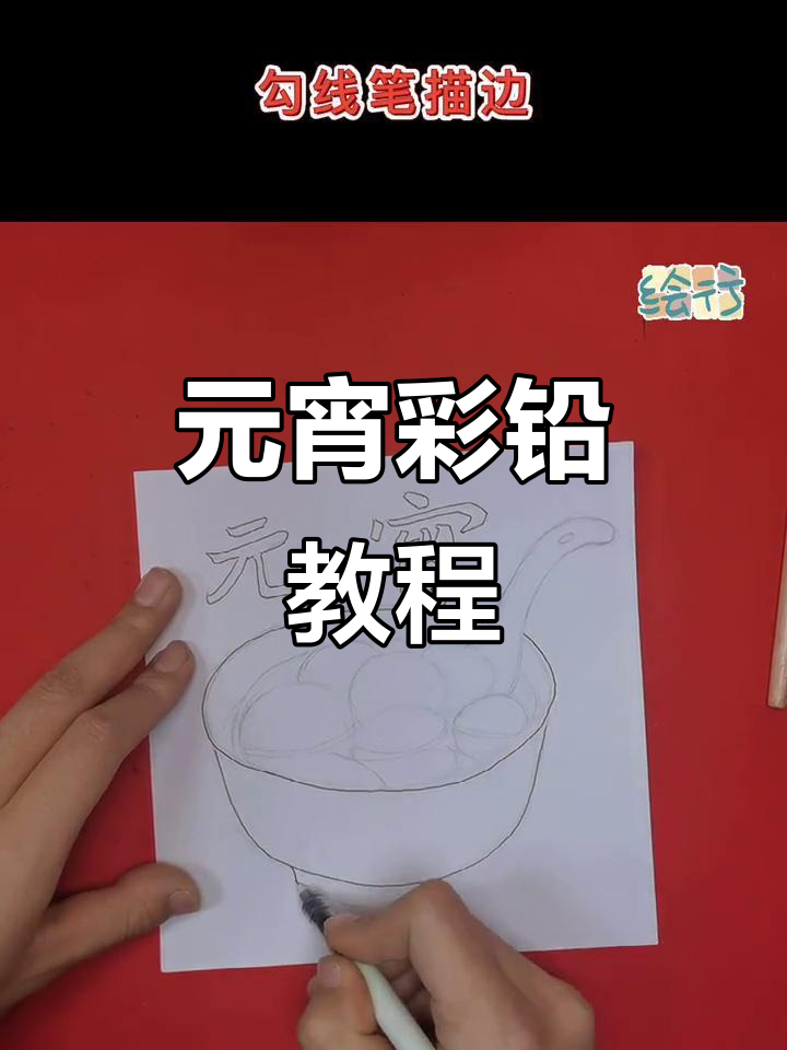 彩铅元宵画技巧大揭秘，画出栩栩如生的碗与勺子
