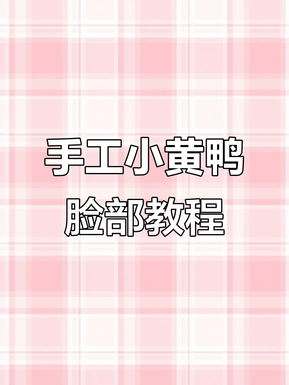 小黄鸭脸部编织教程,零基础也能轻松学会