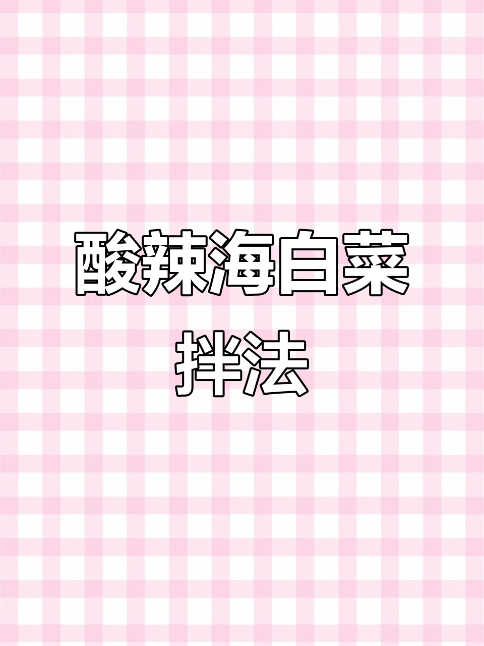 海白菜酸辣拌,简单又开胃!