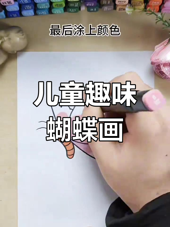 用马克笔轻松画蝴蝶,简单又有趣!
