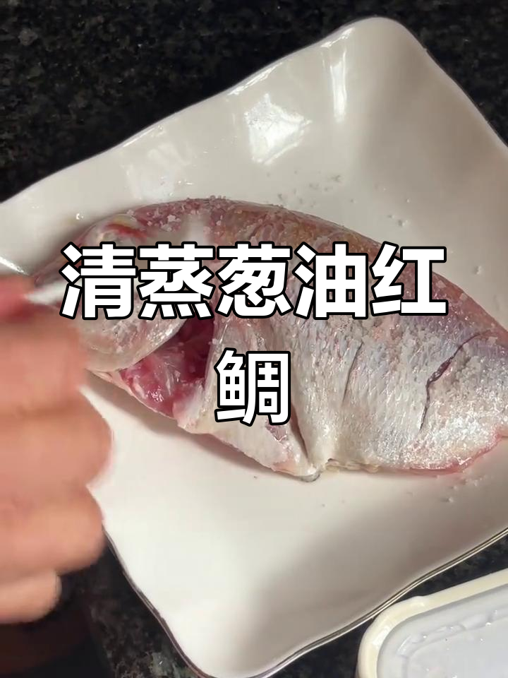葱油红鲷鱼,清蒸做法大揭秘!