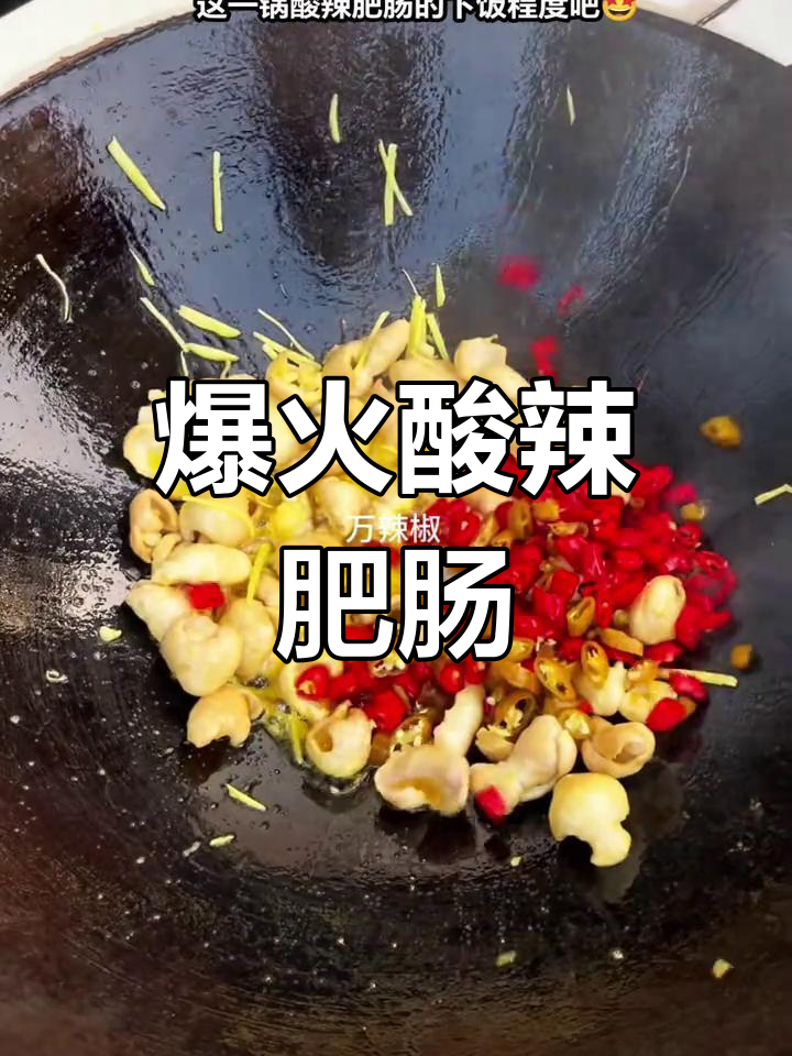 湖南酸辣肥肠,下饭神器!火爆家常做法大揭秘