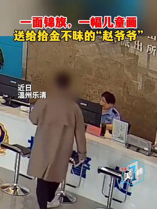 温州 一面旗帜,一幅儿童画,送给拾金不昧的“赵爷爷”(来源:乐清融媒、乐清公安)