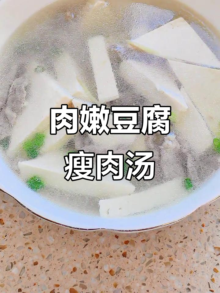 鲜嫩豆腐瘦肉汤,简单又美味!
