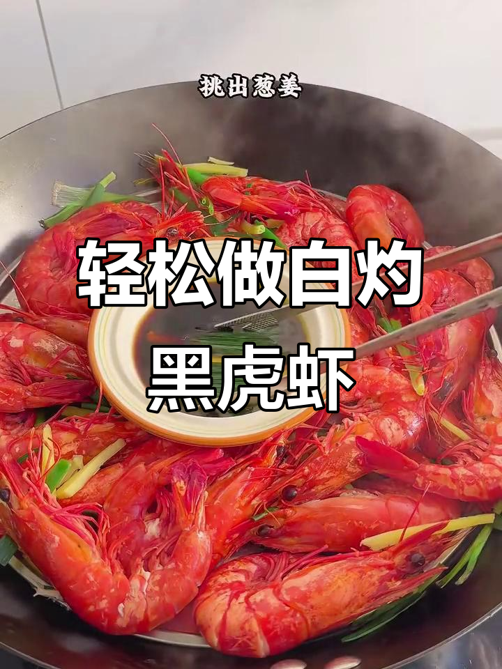 白灼黑虎虾,肉质鲜嫩无腥味,做法超简单