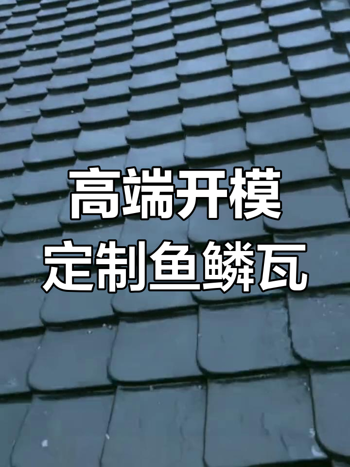 仁合江南高端定制鱼鳞瓦,优雅静音防水性能更优