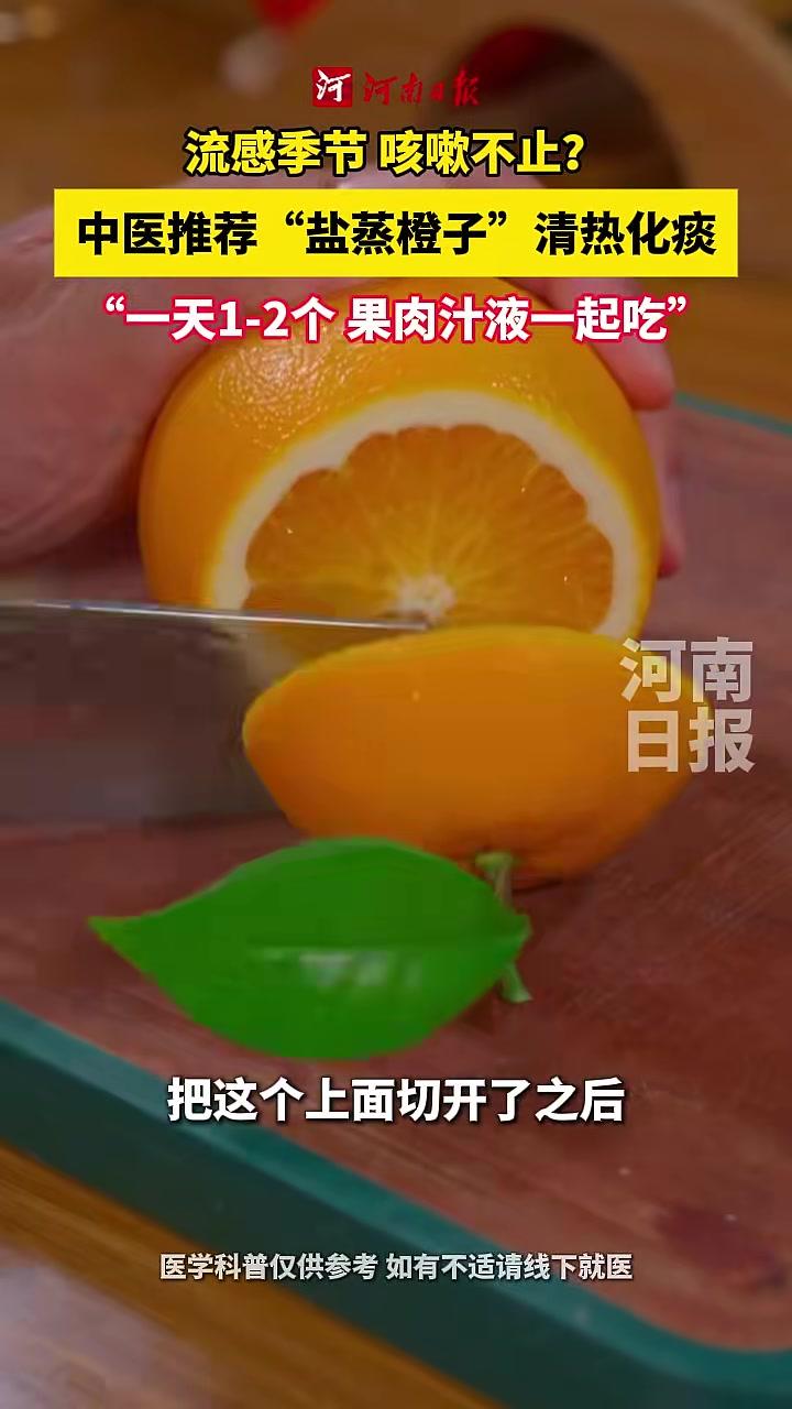 流感季节,咳嗽不止?中医推荐“盐蒸橙子”,清热化痰,一天1-2个,果肉汁液一起吃。#止咳化