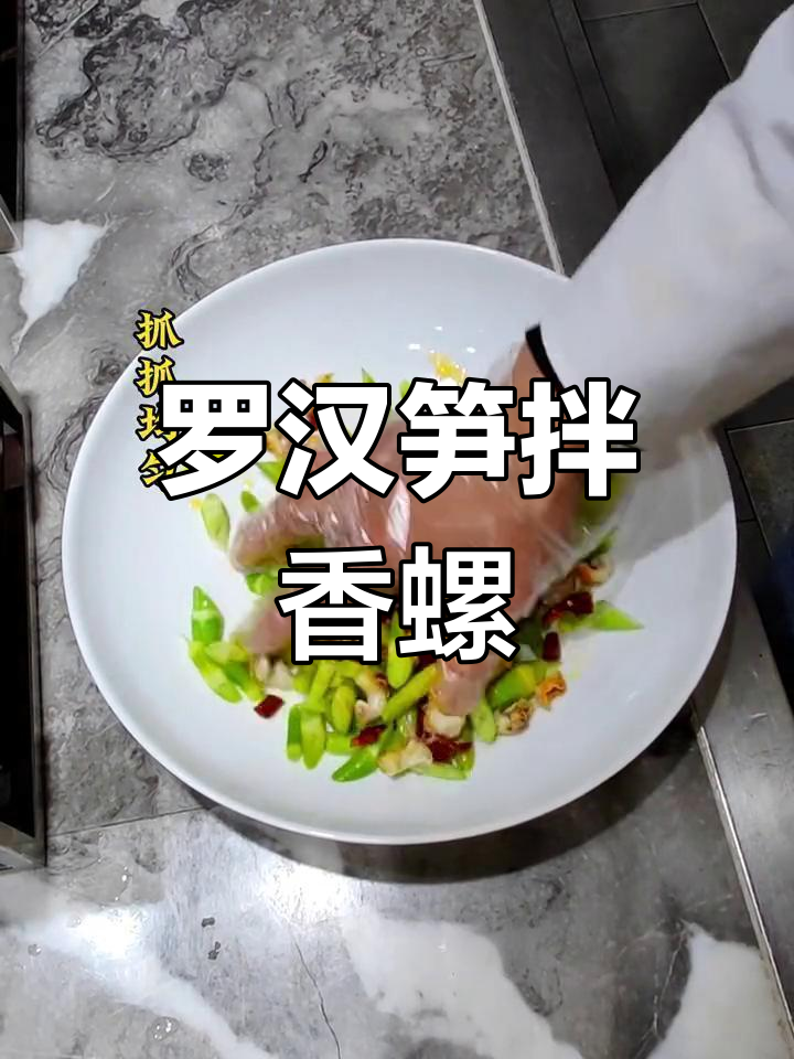 清爽罗汉笋拌香螺肉,夏日凉菜新选择