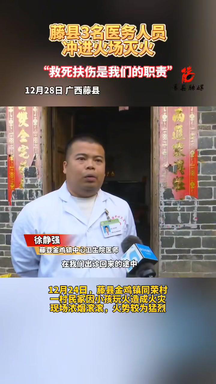 藤县3名医务人员冲进火场灭火(记者:周宗创岳柱健覃武辉通讯员:卓海兰周华聪)藤县新闻