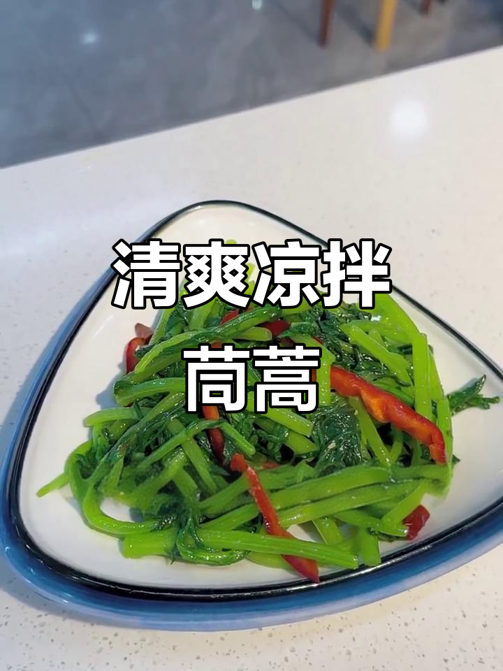 茼蒿凉拌新做法，简单又美味