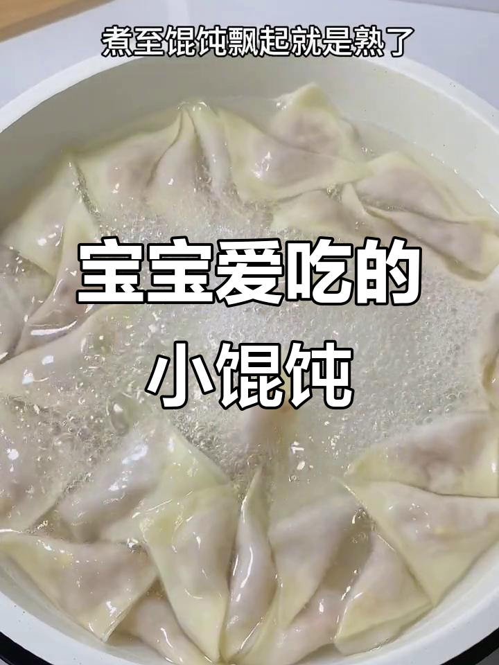 牛肉小馄饨,软嫩可口,宝宝最爱!