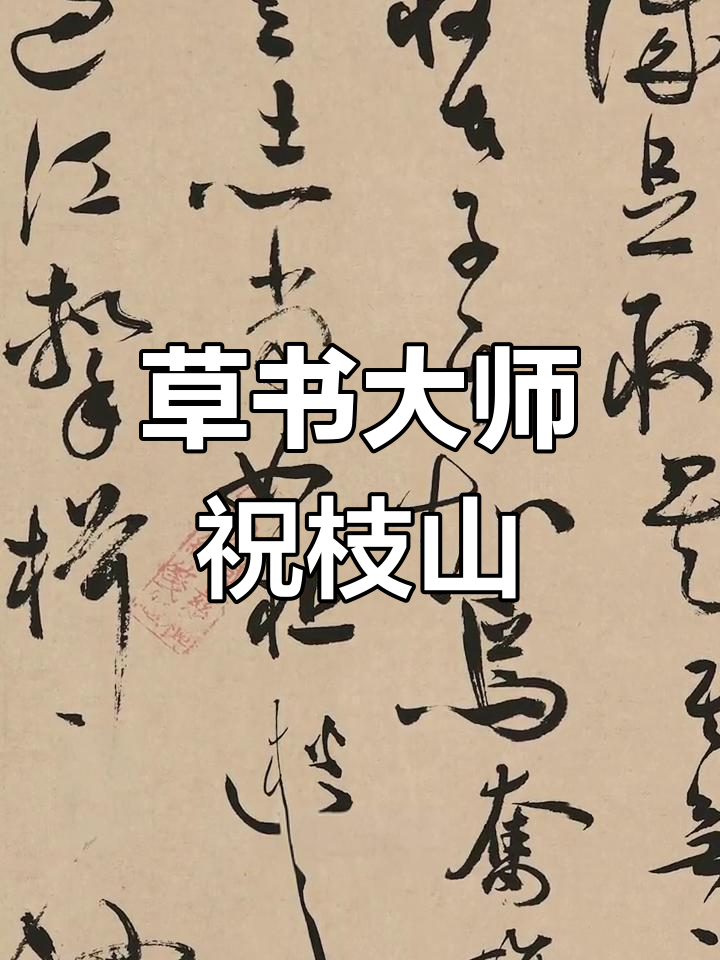 祝枝山草书精湛,小鸡吃米图只是他的冰山一角