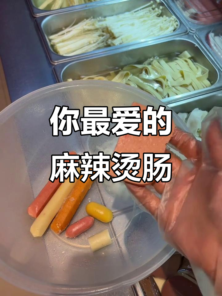麻辣烫里的那些肠,你最爱吃哪种?