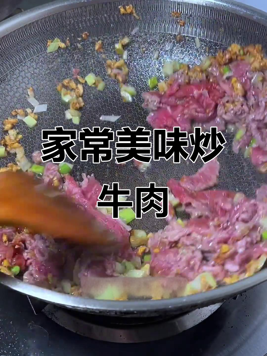 姜葱炒牛肉,香气扑鼻,简单又美味,家人都夸赞!