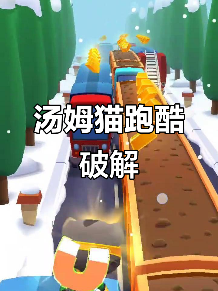 汤姆猫跑酷破解版，畅玩无限金币道具
