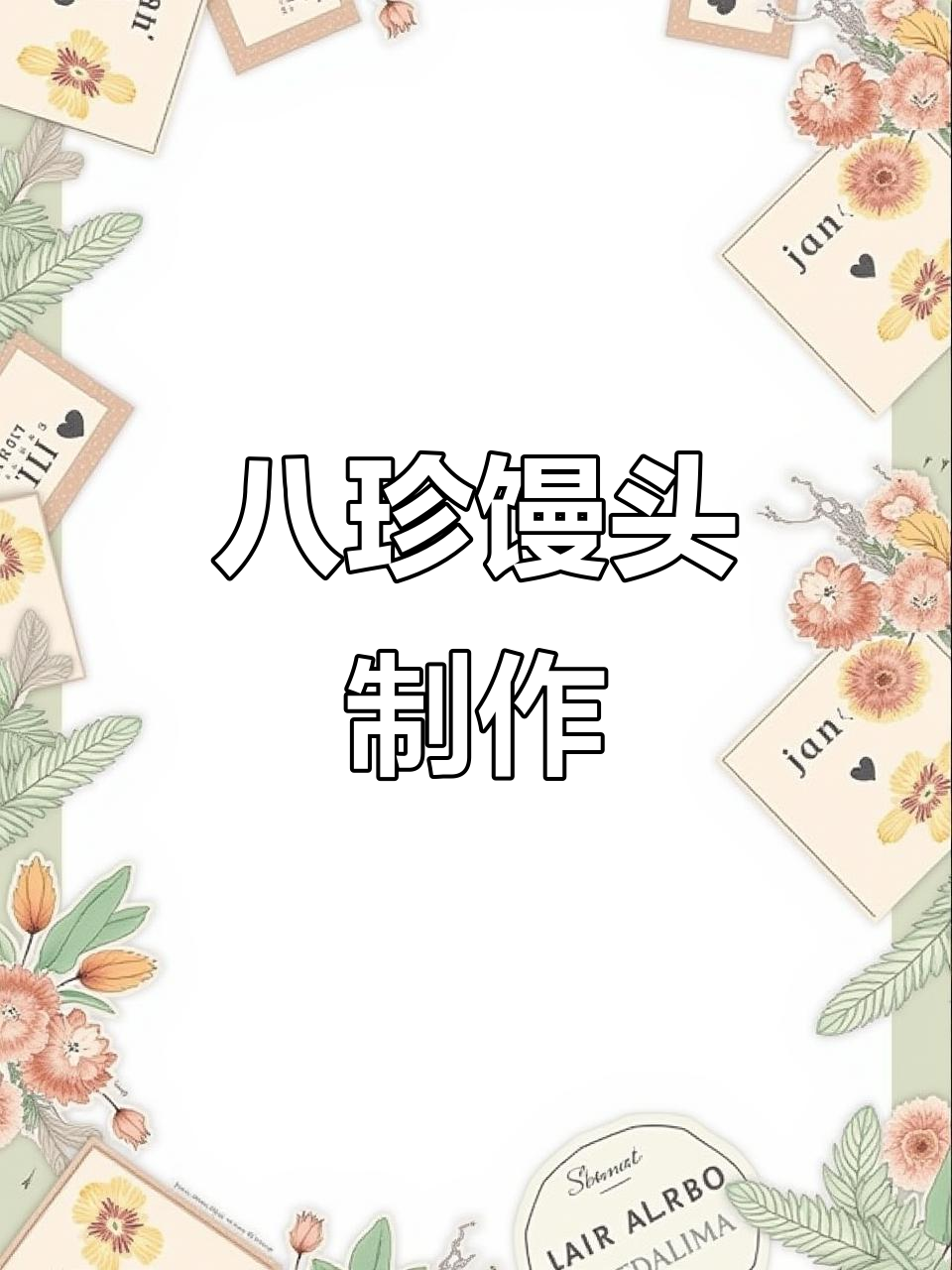 八珍馒头,营养满满,做法超简单