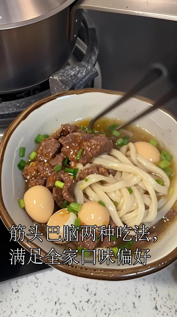 筋头巴脑两种吃法,满足全家口味偏好