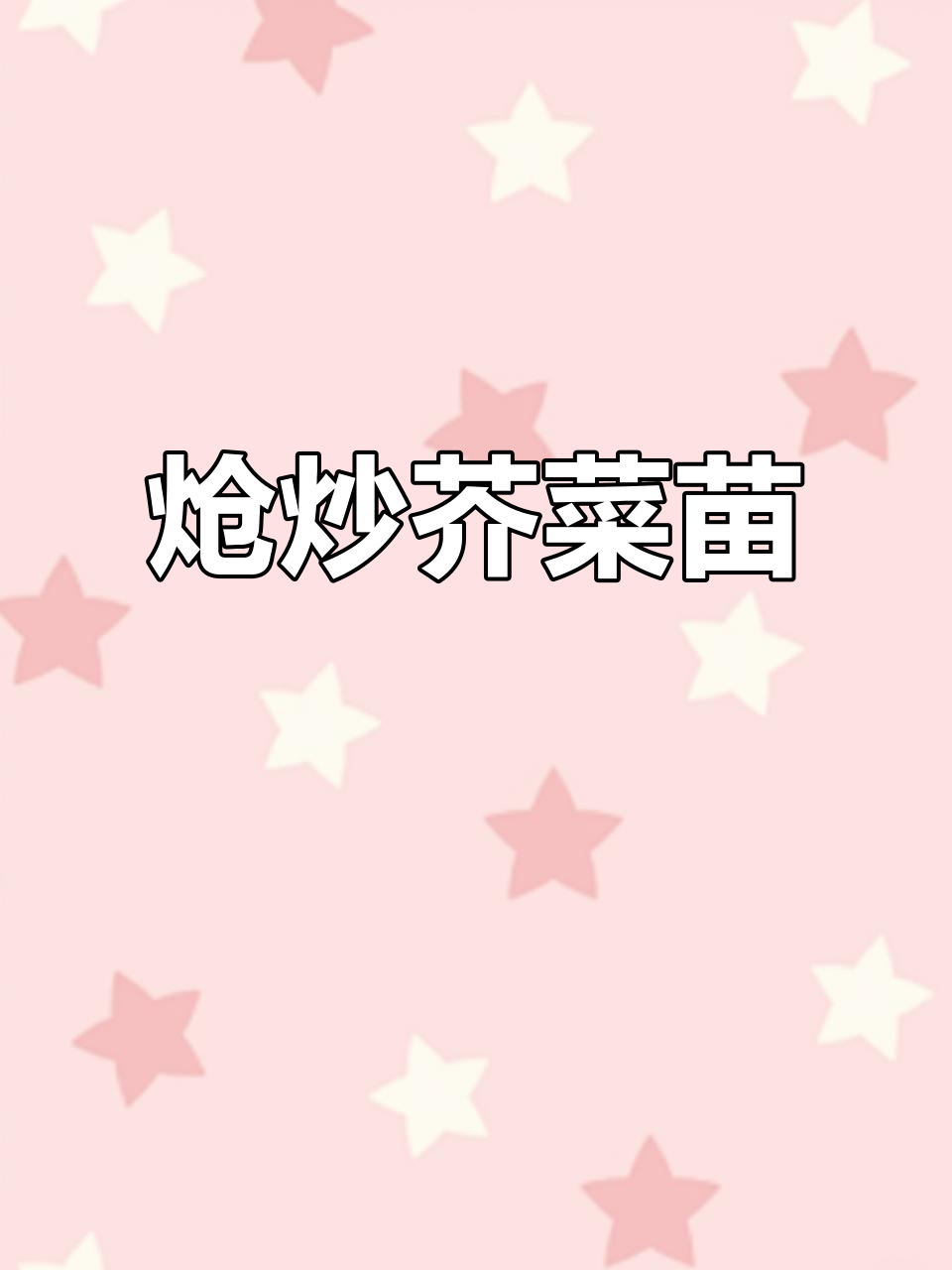 猪油炒芥菜苗,微苦口感让人上瘾