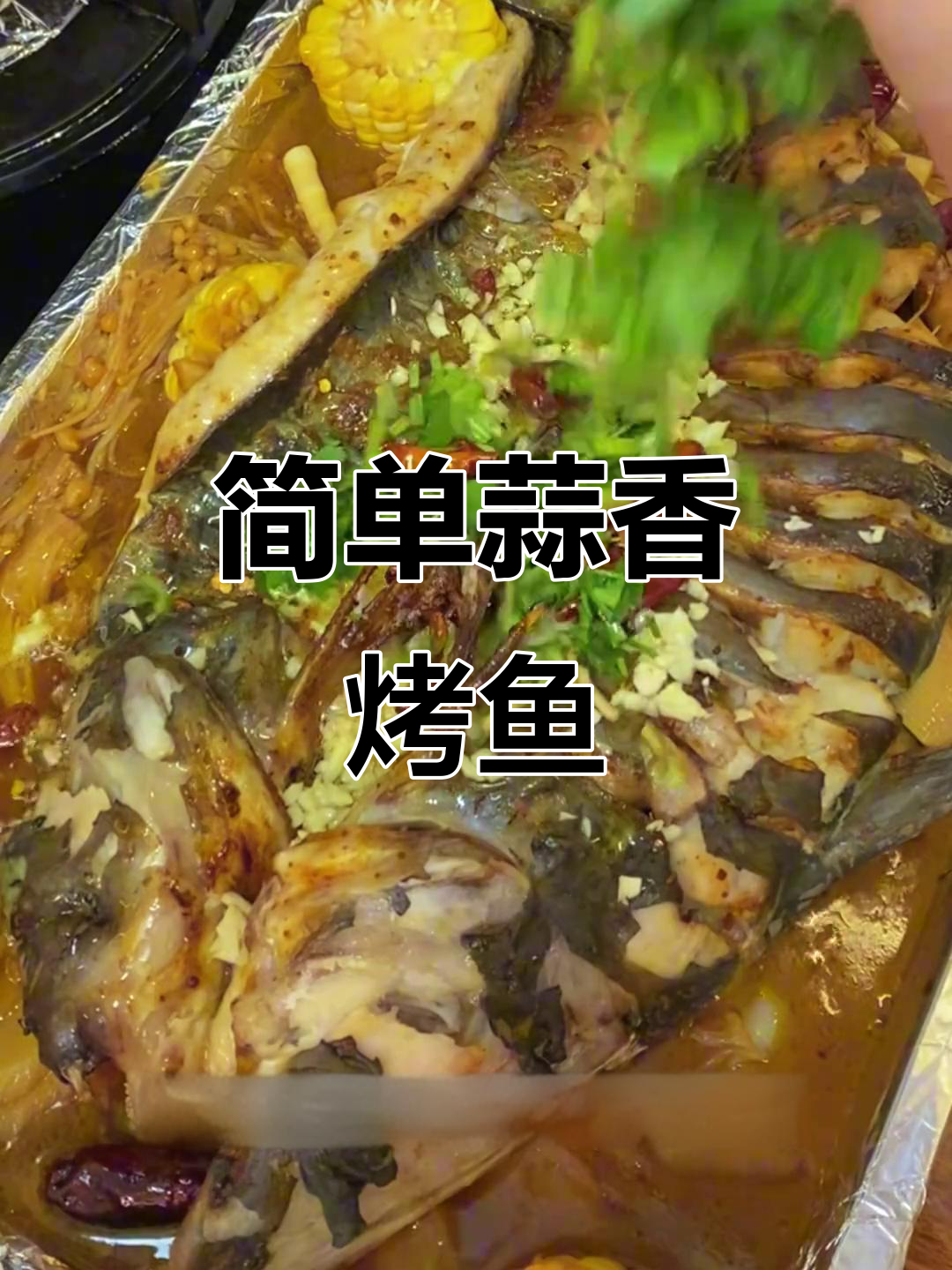 蒜香烤鱼轻松做,烤箱版美味健康
