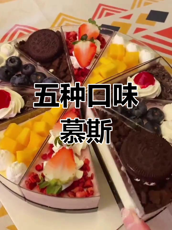 五种口味八英寸慕斯蛋糕,新鲜水果搭配
