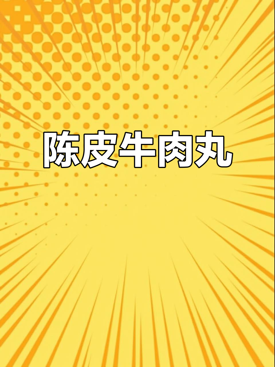 粤菜经典陈皮牛肉丸,香气扑鼻让人怀念