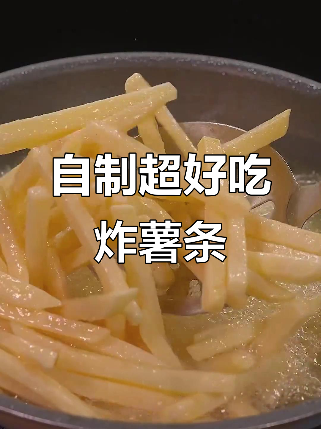 在家做炸薯条,外酥里嫩,比肯德基还好吃