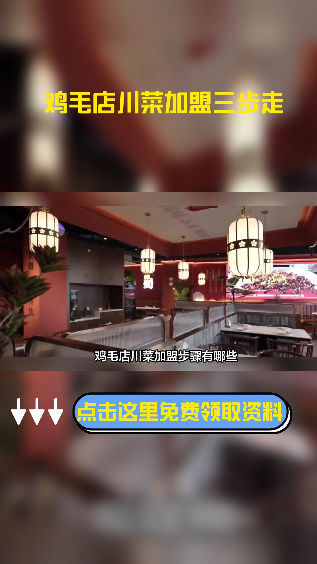 鸡毛店川菜加盟步骤有哪些?主要有以下几点