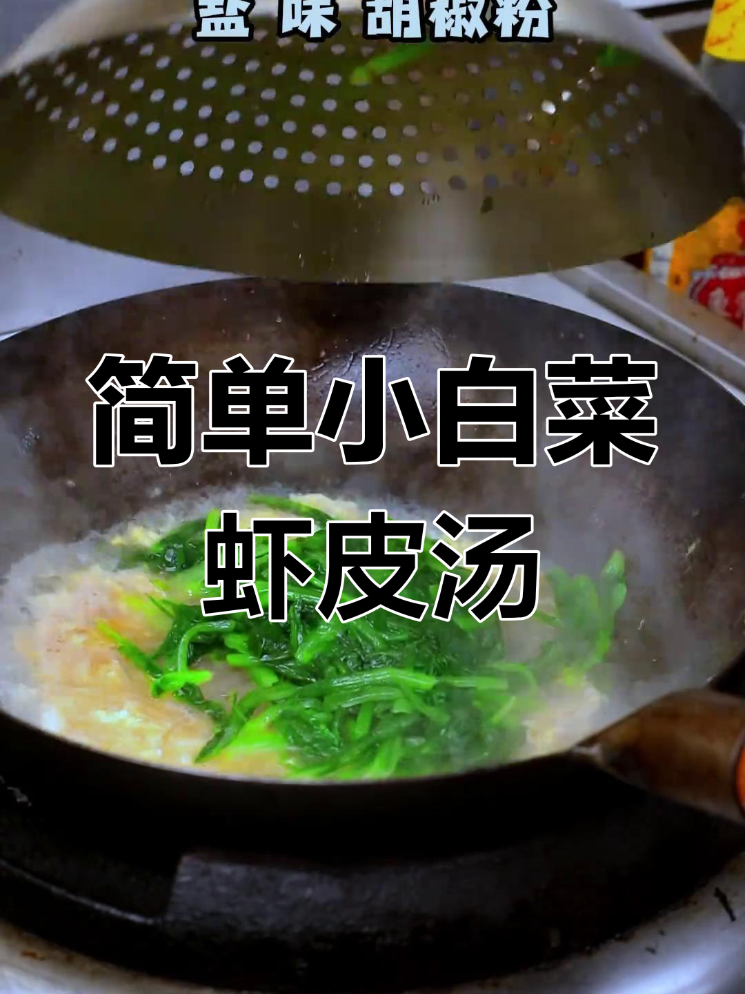 小白菜虾皮粉丝汤,家常美味轻松做