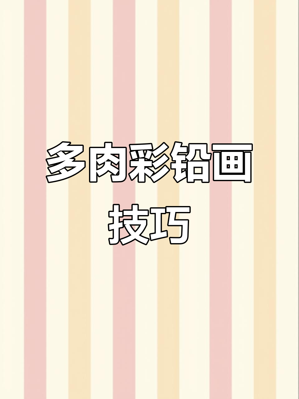 彩铅画多肉植物，轻松掌握叶片厚度与细节刻画