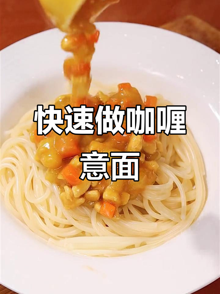 三种食材轻松做出香浓咖喱意面，简单又美味