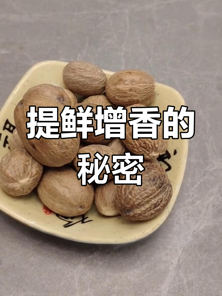 卤肉必备香料:肉蔻的独特魅力与作用