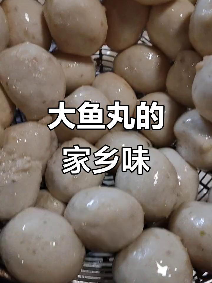 苏北传统大鱼丸,酒席必备美味,你们那儿有什么特色菜?