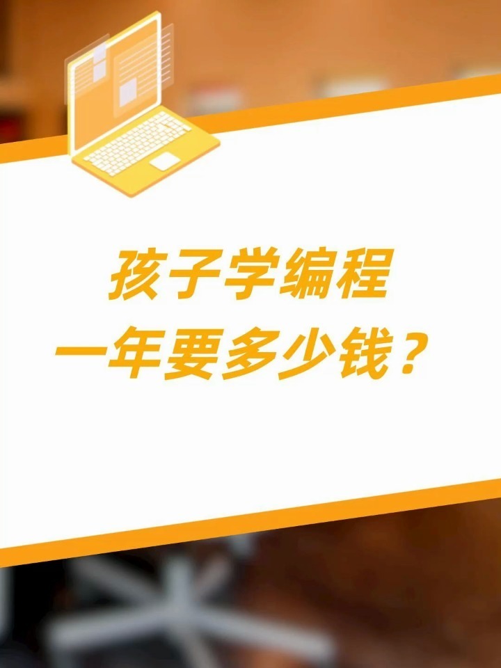 孩子学编程一年要多少钱?