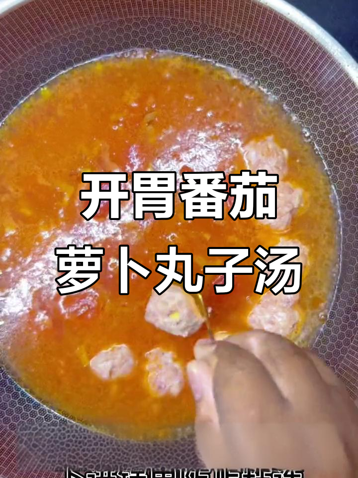 酸鲜开胃番茄萝卜丸子汤,家常美味轻松做