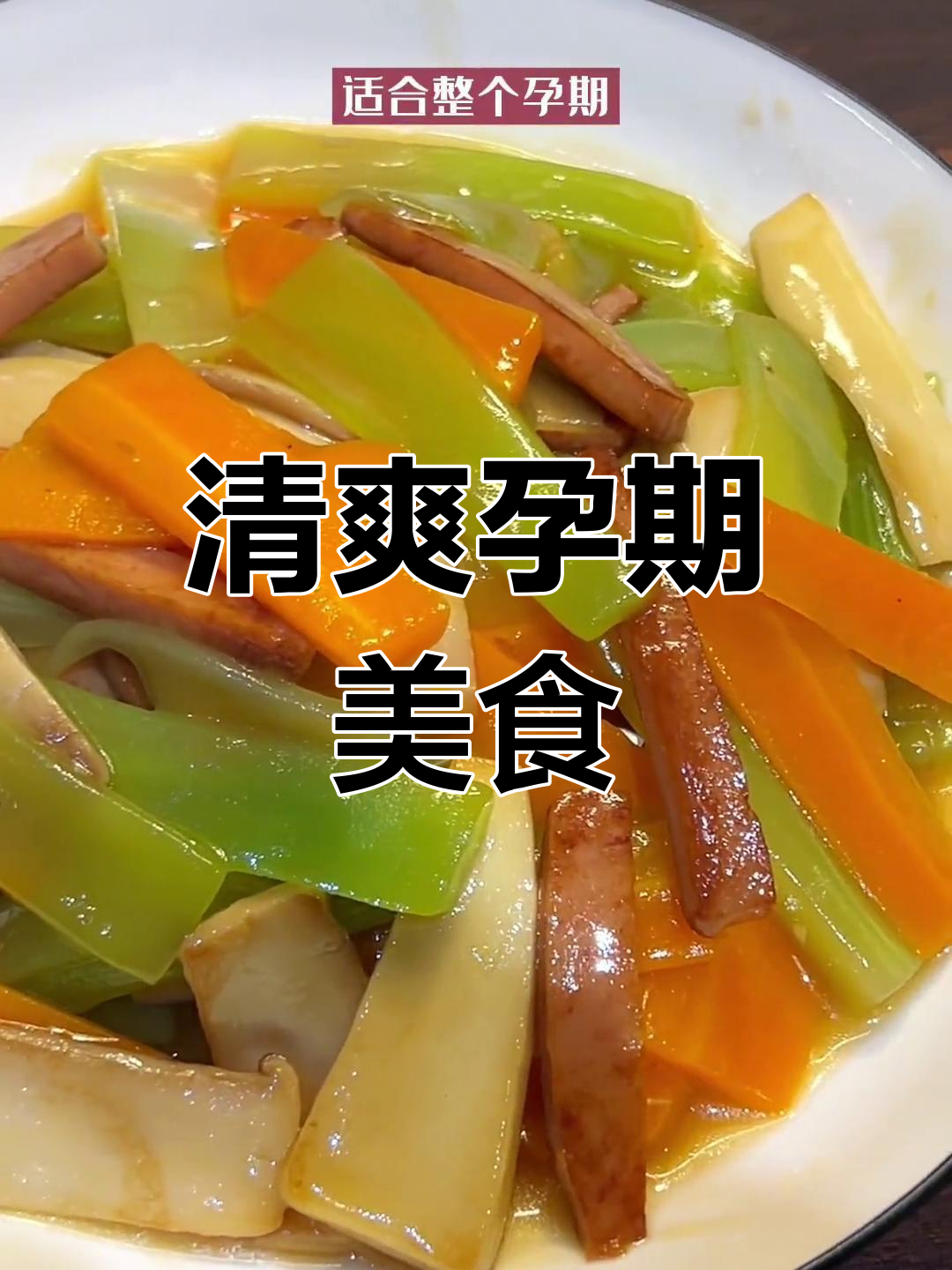 孕期必备,清爽午餐肉炒三鲜,简单又美味!