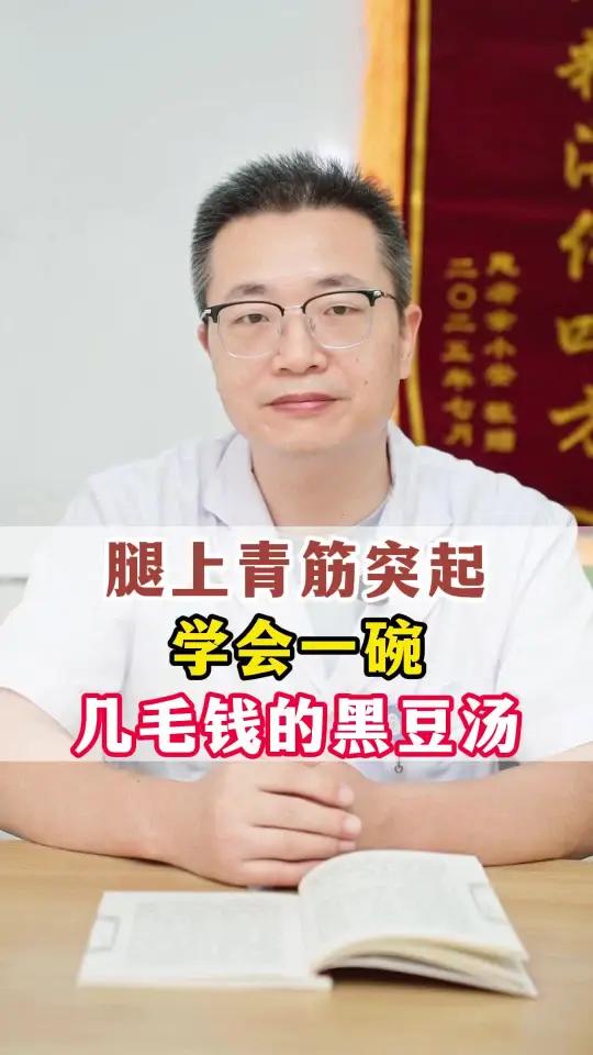 腿上青筋突起,学会一碗几毛钱的黑豆汤