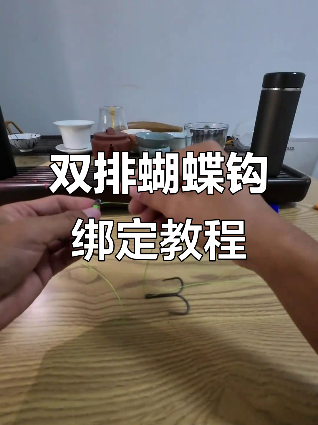 双排蝴蝶钩绑法全解析，轻松学会钓鱼技巧