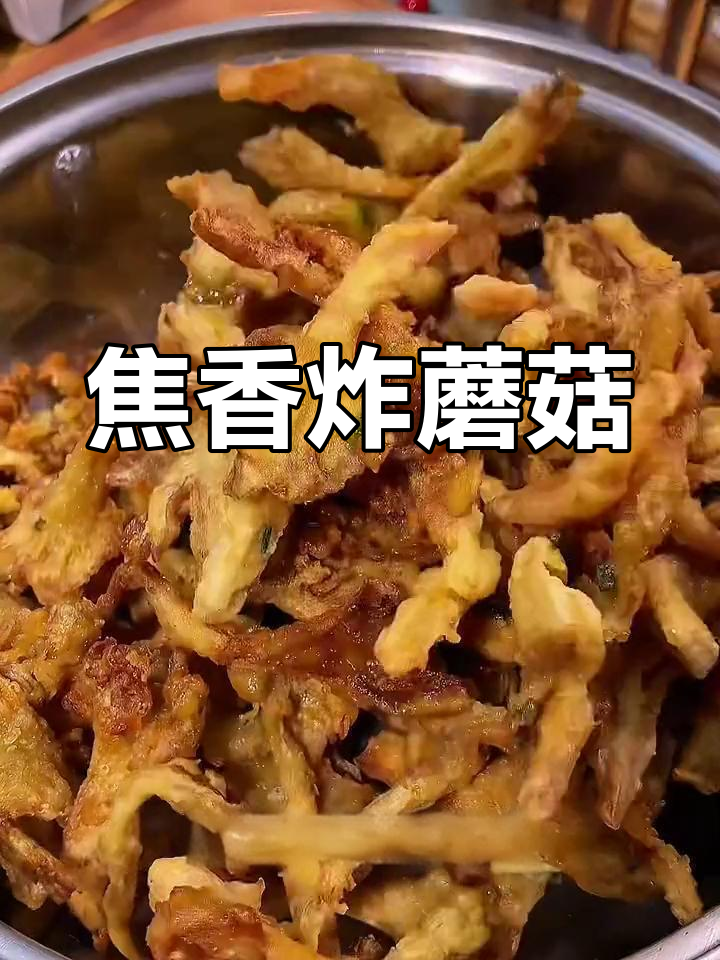 照这样做炸蘑菇,香脆可口,撒点烧烤料更添风味!