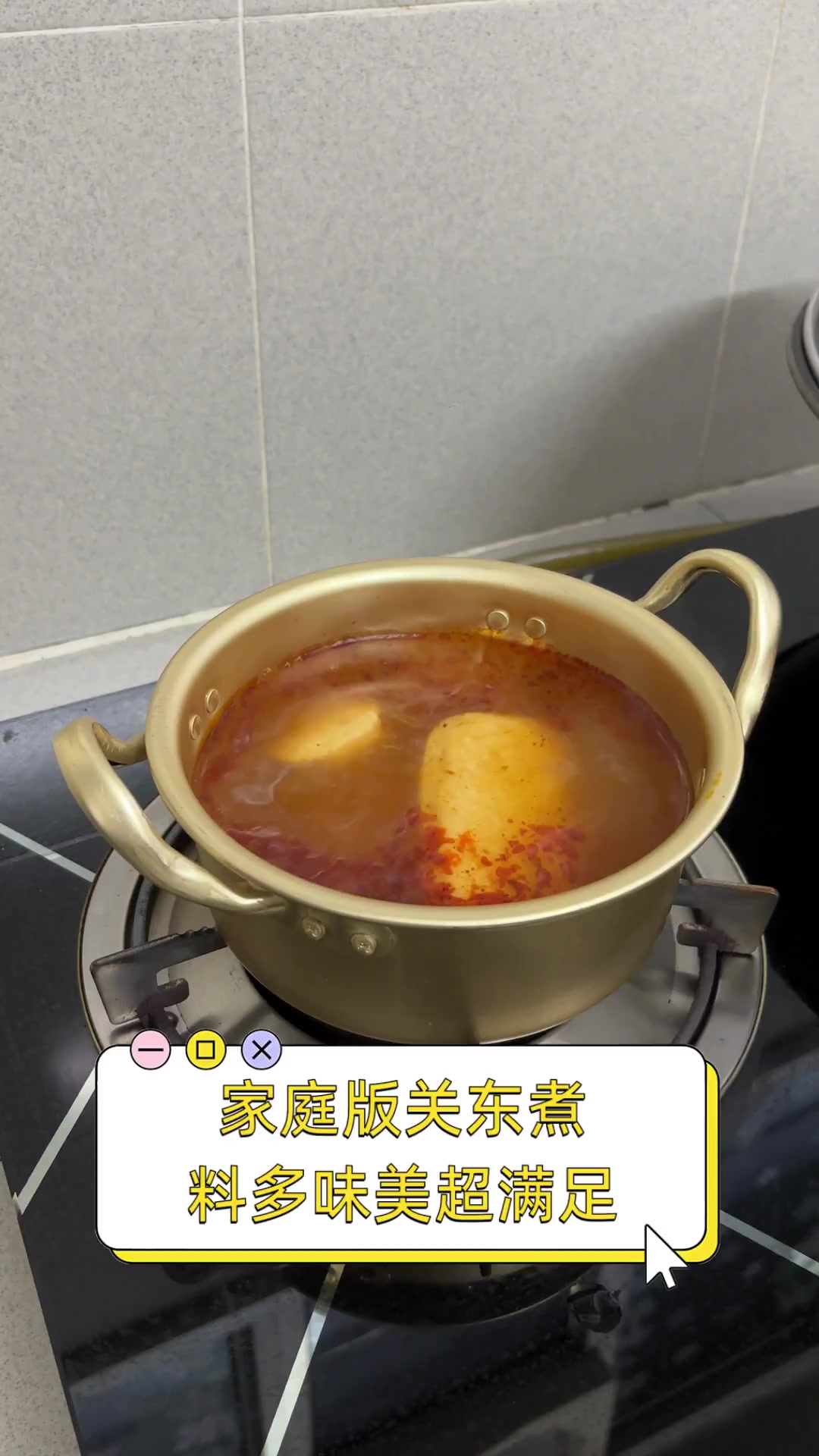 家庭版关东煮,料多味美超满足